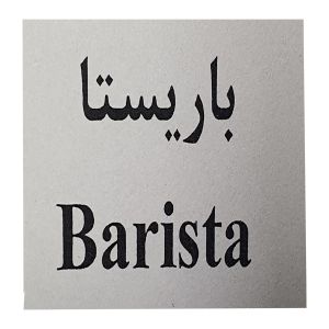 barista