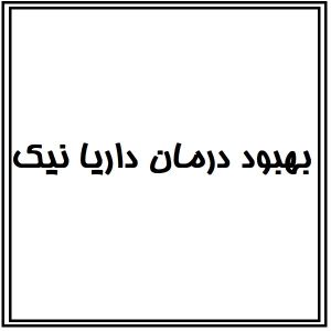 behbood darman daria nik