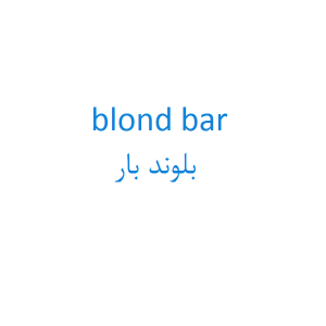 blond bar