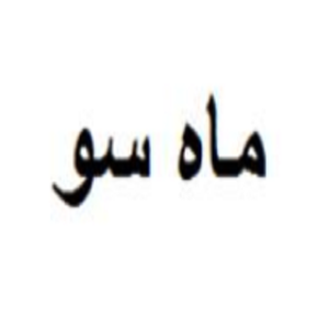 mah soo