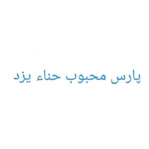 pars mahboob hana yazd