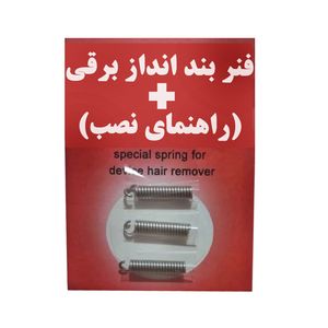 فنر یدک بند انداز برقی کد hh_123 بسته 3 عددی